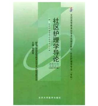 深圳自考03621社区护理学导论教材